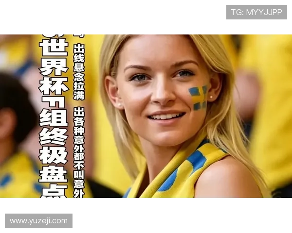 2026世界杯小组第二出线风险如何判断