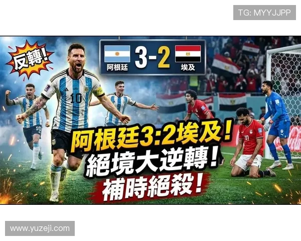 2026世界杯16强战复盘:阿根廷与埃及上演进球大战 2026世界杯16强战复盘:阿根廷与埃及上演进球大战