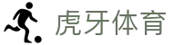 虎牙体育官方网站 - 全球热门体育赛事信息服务中心